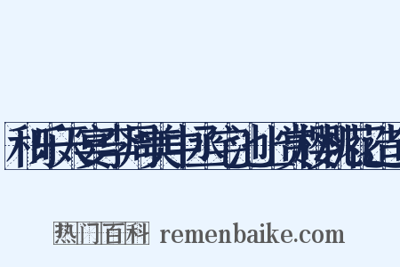 和乐天宴李周美中丞宅池上赏樱桃花造句是什么意思的图片